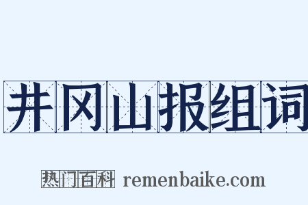 井冈山报组词是什么意思的图片